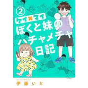 ケイ×マイ ぼくと妹のハチャメチャ日記 2(オフィスユーコミックス) [コミック]