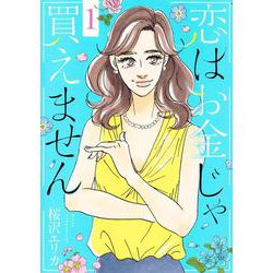 恋はお金じゃ買えません 1(オフィスユーコミックス) [コミック]