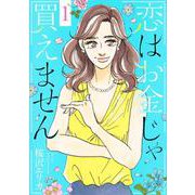 恋はお金じゃ買えません 1(オフィスユーコミックス) [コミック]
