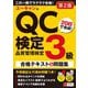 ユーキャンのQC検定3級 20日で完成!合格テキスト&問題集 第2版 [単行本]