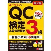 ユーキャンのQC検定3級 20日で完成!合格テキスト&問題集 第2版 [単行本]