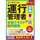 ユーキャンの運行管理者(貨物)合格テキスト&問題集〈2022年版〉 第12版 [単行本]