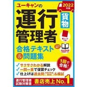 ユーキャンの運行管理者(貨物)合格テキスト&問題集〈2022年版〉 第12版 [単行本]