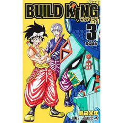 BUILD KING 3(ジャンプコミックス) [コミック]