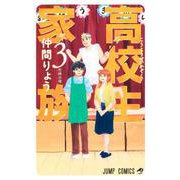 高校生家族 3(ジャンプコミックス) [コミック]