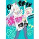 姫様“拷問"の時間です 7(ジャンプコミックス) [コミック]