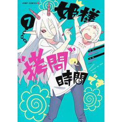 姫様“拷問"の時間です 7(ジャンプコミックス) [コミック]