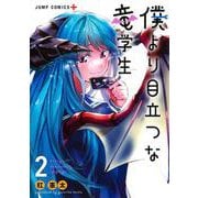 僕より目立つな竜学生 2(ジャンプコミックス) [コミック]