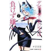 デビィ・ザ・コルシファは負けず嫌い 2(ジャンプコミックス) [コミック]