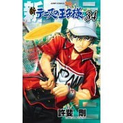 新テニスの王子様 34(ジャンプコミックス) [コミック]