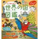キャラ絵で学ぶ!世界の国図鑑(キャラ絵で学ぶ!図鑑シリーズ) [単行本]