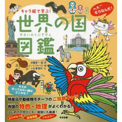 キャラ絵で学ぶ!世界の国図鑑(キャラ絵で学ぶ!図鑑シリーズ) [単行本]