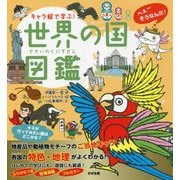 キャラ絵で学ぶ!世界の国図鑑(キャラ絵で学ぶ!図鑑シリーズ) [単行本]