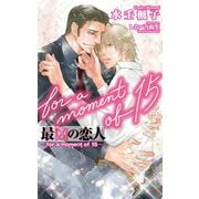 最凶の恋人―for a moment of〈15〉(ビーボーイスラッシュノベルズ) [新書]