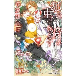 狐の愛が重すぎます―眷愛隷属(ビーボーイノベルズ) [新書]