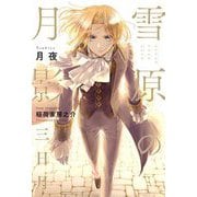 雪原の月影―三日月 [単行本]