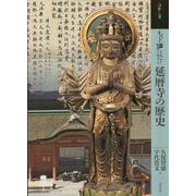 もっと知りたい 延暦寺の歴史(アート・ビギナーズ・コレクション) [単行本]