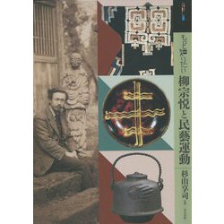 もっと知りたい 柳宗悦と民藝運動(アート・ビギナーズ・コレクション) [単行本]