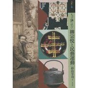 もっと知りたい 柳宗悦と民藝運動(アート・ビギナーズ・コレクション) [単行本]