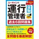 ユーキャンの運行管理者(貨物)過去6回問題集〈2022年版〉 第4版 [単行本]