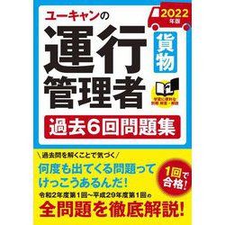 ユーキャンの運行管理者(貨物)過去6回問題集〈2022年版〉 第4版 [単行本]