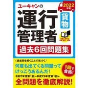 ユーキャンの運行管理者(貨物)過去6回問題集〈2022年版〉 第4版 [単行本]