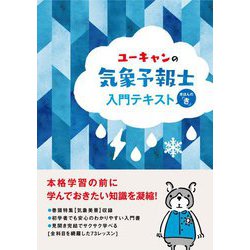 ユーキャンの気象予報士入門テキスト―きほんの「き」 [単行本]
