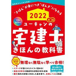 ユーキャンの宅建士 きほんの教科書〈2022年版〉 [単行本]