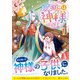 お父さんは神様です。<１>(アルファポリスＣＯＭＩＣＳ) [コミック]