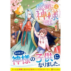 お父さんは神様です。<１>(アルファポリスＣＯＭＩＣＳ) [コミック]
