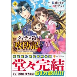 ヨドバシ Com ダィテス領攻防記 ６ レジーナｃｏｍｉｃｓ コミック 通販 全品無料配達