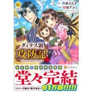 ダィテス領攻防記<６>(レジーナＣＯＭＩＣＳ) [コミック]