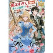 鍛えすぎて婚約破棄された結果、氷の公爵閣下の妻になったけど実は溺愛されているようです(レジーナブックス) [単行本]