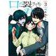 口が裂けても君には 3(ジャンプコミックス) [コミック]