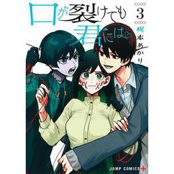 口が裂けても君には 3(ジャンプコミックス) [コミック]