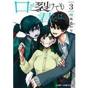 口が裂けても君には 3(ジャンプコミックス) [コミック]