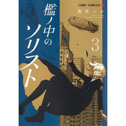 檻ノ中のソリスト 3(ジャンプコミックス) [コミック]