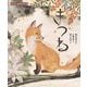 えほん遠野物語 きつね [絵本]