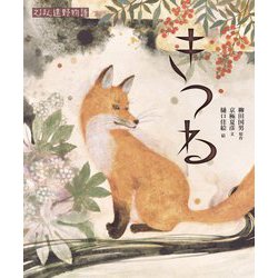 えほん遠野物語 きつね [絵本]