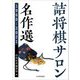 詰将棋サロン名作選 1960-2021 [単行本]