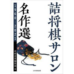 詰将棋サロン名作選 1960-2021 [単行本]