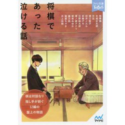 将棋であった泣ける話(マイナビ出版ファン文庫ティアーズ) [文庫]