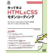 作って学ぶHTML&CSSモダンコーディング―モバイルファースト&レスポンシブなサイト作成をステップ・バイ・ステップでマスターする [単行本]