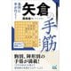 急所に手が行く!矢倉の手筋(マイナビ将棋BOOKS) [単行本]