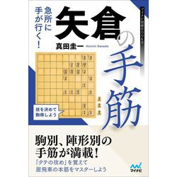 急所に手が行く!矢倉の手筋(マイナビ将棋BOOKS) [単行本]