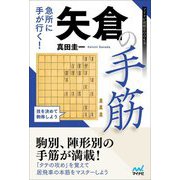 急所に手が行く!矢倉の手筋(マイナビ将棋BOOKS) [単行本]