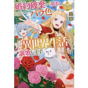 婚約破棄から始まるバラ色の異世界生活を謳歌します。(レジーナブックス) [単行本]