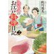 きよのお江戸料理日記〈2〉(アルファポリス文庫) [文庫]