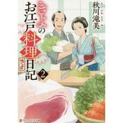 きよのお江戸料理日記〈2〉(アルファポリス文庫) [文庫]