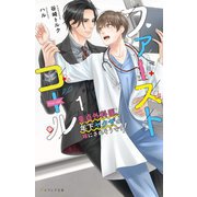 ファーストコール〈1〉―童貞外科医、年下ヤクザの嫁にされそうです!(エクレア文庫) [新書]
